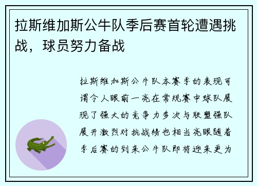 拉斯维加斯公牛队季后赛首轮遭遇挑战，球员努力备战