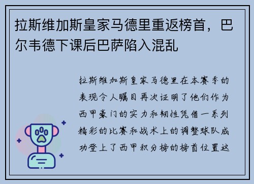 拉斯维加斯皇家马德里重返榜首，巴尔韦德下课后巴萨陷入混乱