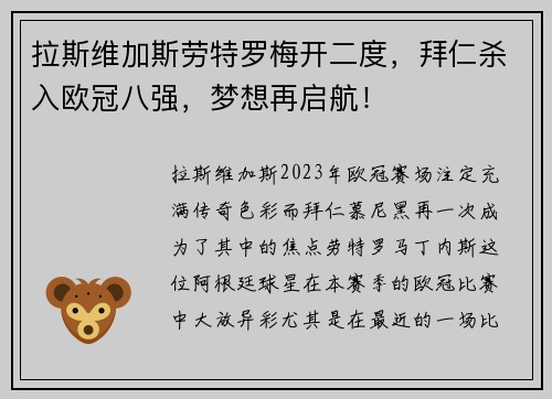 拉斯维加斯劳特罗梅开二度，拜仁杀入欧冠八强，梦想再启航！