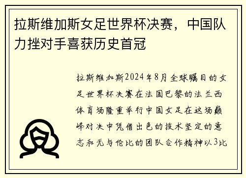 拉斯维加斯女足世界杯决赛，中国队力挫对手喜获历史首冠