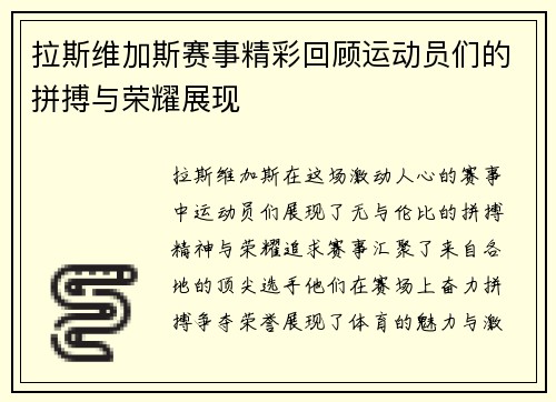 拉斯维加斯赛事精彩回顾运动员们的拼搏与荣耀展现