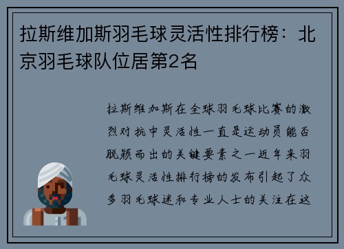 拉斯维加斯羽毛球灵活性排行榜：北京羽毛球队位居第2名