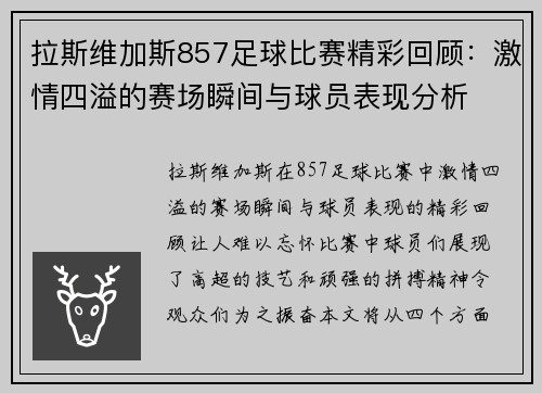 拉斯维加斯857足球比赛精彩回顾：激情四溢的赛场瞬间与球员表现分析