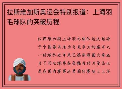 拉斯维加斯奥运会特别报道：上海羽毛球队的突破历程