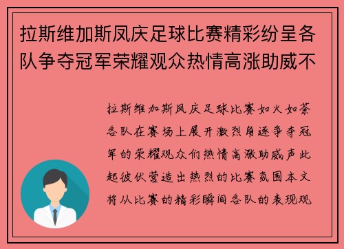拉斯维加斯凤庆足球比赛精彩纷呈各队争夺冠军荣耀观众热情高涨助威不断