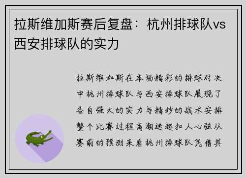 拉斯维加斯赛后复盘：杭州排球队vs西安排球队的实力