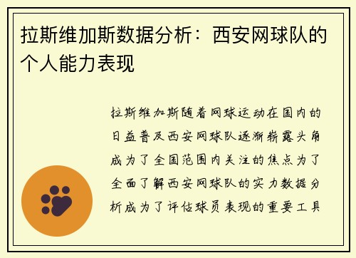 拉斯维加斯数据分析：西安网球队的个人能力表现