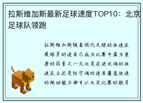 拉斯维加斯最新足球速度TOP10：北京足球队领跑