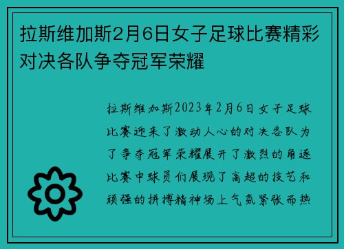 拉斯维加斯2月6日女子足球比赛精彩对决各队争夺冠军荣耀