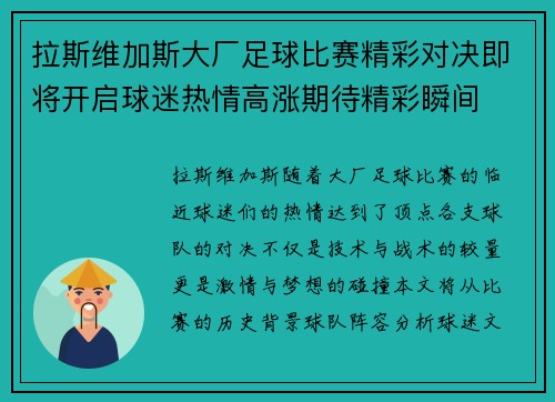 拉斯维加斯大厂足球比赛精彩对决即将开启球迷热情高涨期待精彩瞬间