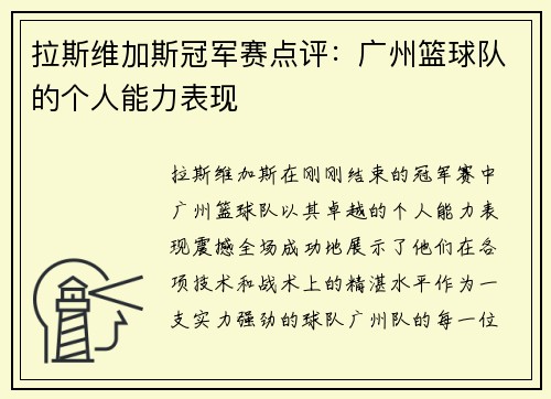 拉斯维加斯冠军赛点评：广州篮球队的个人能力表现