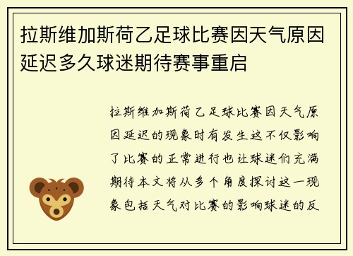 拉斯维加斯荷乙足球比赛因天气原因延迟多久球迷期待赛事重启
