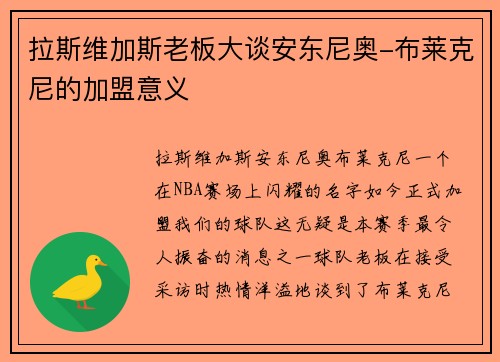 拉斯维加斯老板大谈安东尼奥-布莱克尼的加盟意义