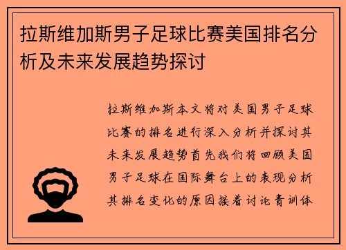 拉斯维加斯男子足球比赛美国排名分析及未来发展趋势探讨