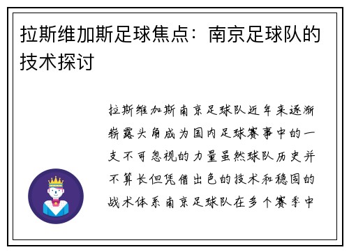 拉斯维加斯足球焦点：南京足球队的技术探讨