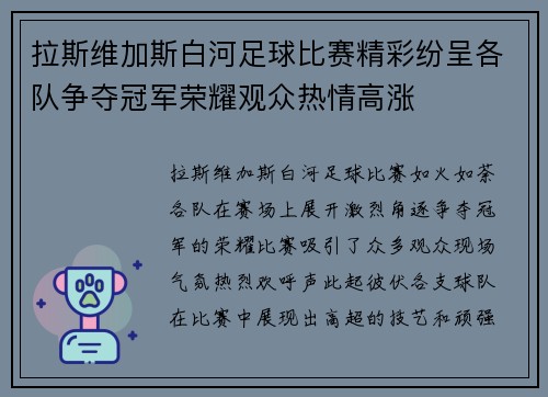 拉斯维加斯白河足球比赛精彩纷呈各队争夺冠军荣耀观众热情高涨