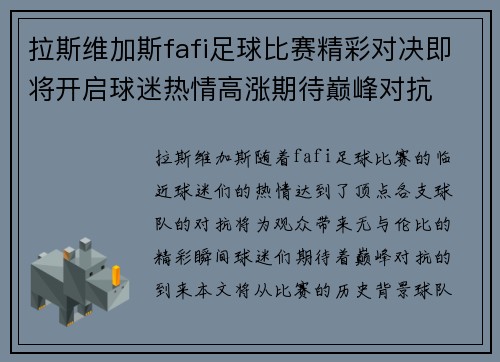 拉斯维加斯fafi足球比赛精彩对决即将开启球迷热情高涨期待巅峰对抗