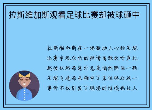 拉斯维加斯观看足球比赛却被球砸中