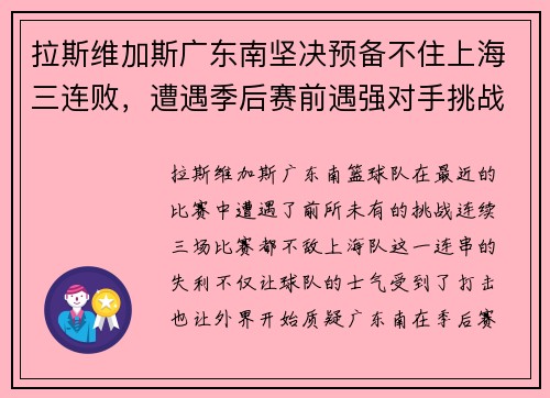 拉斯维加斯广东南坚决预备不住上海三连败，遭遇季后赛前遇强对手挑战
