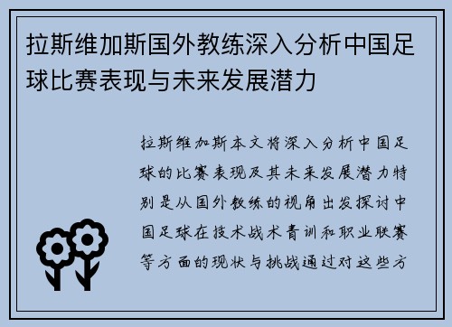 拉斯维加斯国外教练深入分析中国足球比赛表现与未来发展潜力