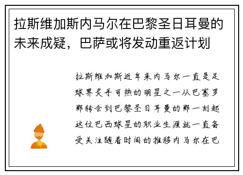 拉斯维加斯内马尔在巴黎圣日耳曼的未来成疑，巴萨或将发动重返计划