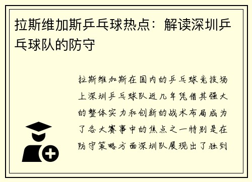 拉斯维加斯乒乓球热点：解读深圳乒乓球队的防守