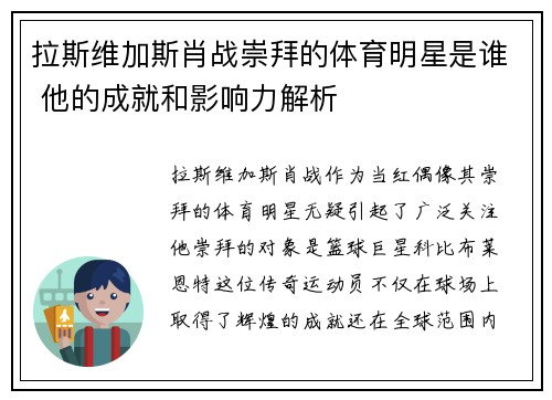 拉斯维加斯肖战崇拜的体育明星是谁 他的成就和影响力解析