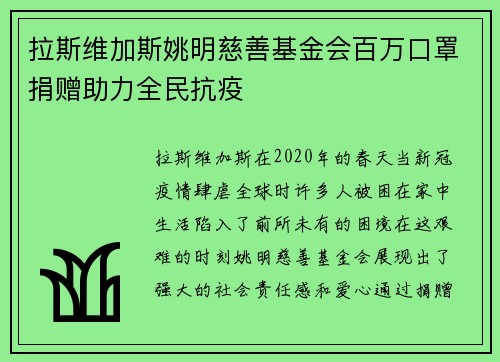拉斯维加斯姚明慈善基金会百万口罩捐赠助力全民抗疫