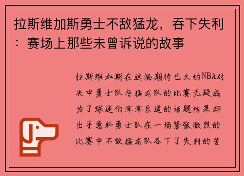 拉斯维加斯勇士不敌猛龙，吞下失利：赛场上那些未曾诉说的故事