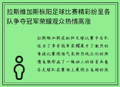 拉斯维加斯枞阳足球比赛精彩纷呈各队争夺冠军荣耀观众热情高涨