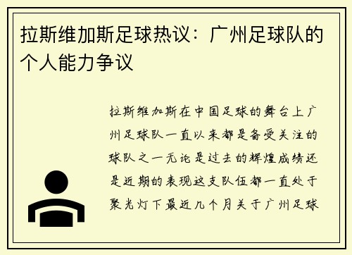 拉斯维加斯足球热议：广州足球队的个人能力争议