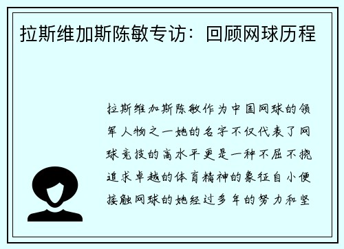 拉斯维加斯陈敏专访：回顾网球历程
