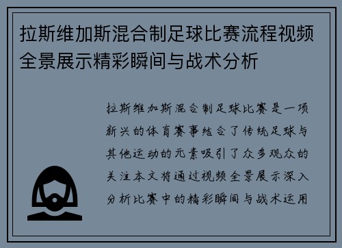 拉斯维加斯混合制足球比赛流程视频全景展示精彩瞬间与战术分析