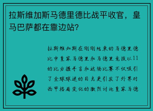 拉斯维加斯马德里德比战平收官，皇马巴萨都在靠边站？