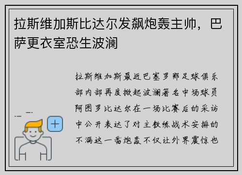 拉斯维加斯比达尔发飙炮轰主帅，巴萨更衣室恐生波澜