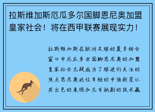 拉斯维加斯厄瓜多尔国脚恩尼奥加盟皇家社会！将在西甲联赛展现实力！