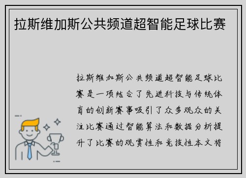 拉斯维加斯公共频道超智能足球比赛