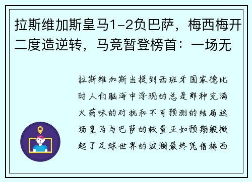 拉斯维加斯皇马1-2负巴萨，梅西梅开二度造逆转，马竞暂登榜首：一场无法忘却的经典对决