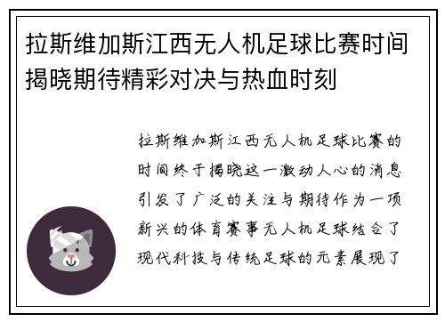 拉斯维加斯江西无人机足球比赛时间揭晓期待精彩对决与热血时刻