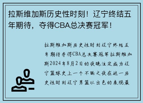 拉斯维加斯历史性时刻！辽宁终结五年期待，夺得CBA总决赛冠军！