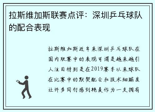 拉斯维加斯联赛点评：深圳乒乓球队的配合表现