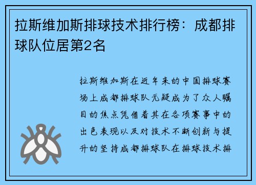 拉斯维加斯排球技术排行榜：成都排球队位居第2名