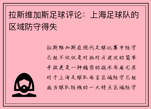 拉斯维加斯足球评论：上海足球队的区域防守得失