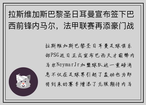 拉斯维加斯巴黎圣日耳曼宣布签下巴西前锋内马尔，法甲联赛再添豪门战力