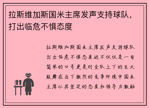 拉斯维加斯国米主席发声支持球队，打出临危不惧态度