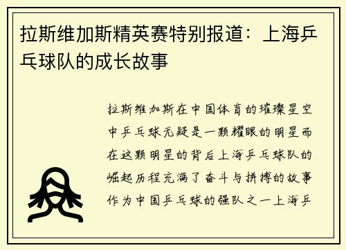 拉斯维加斯精英赛特别报道：上海乒乓球队的成长故事