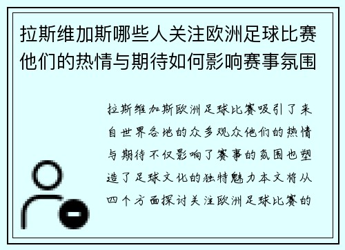 拉斯维加斯哪些人关注欧洲足球比赛他们的热情与期待如何影响赛事氛围