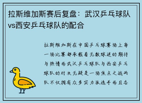 拉斯维加斯赛后复盘：武汉乒乓球队vs西安乒乓球队的配合