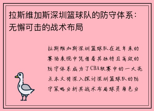 拉斯维加斯深圳篮球队的防守体系：无懈可击的战术布局