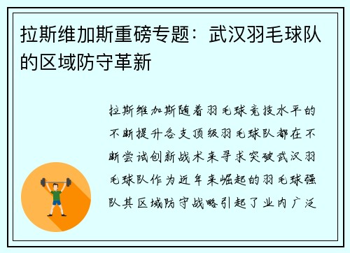 拉斯维加斯重磅专题：武汉羽毛球队的区域防守革新